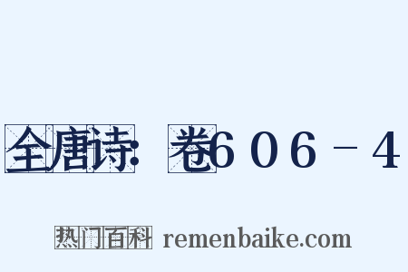 全唐诗：卷606-4是什么意思的图片